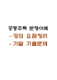 공동주택 분쟁이해 강의 요점정리본 및 기말고사 기출문제 (최근 출제경향 반영)